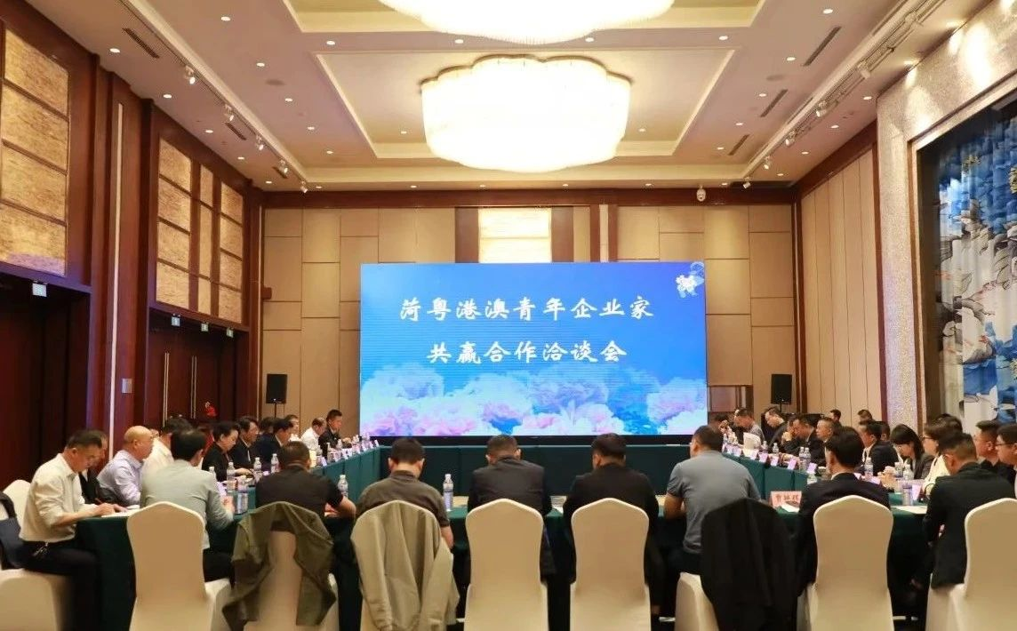 “菏心荟凝—我与家乡共发展”菏粤港澳青年企业家共赢合作洽谈会成功举办